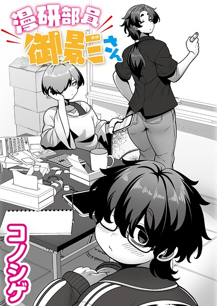 【無料漫画】漫研部員御影さん-b092agwrk03600 エロ同人 hitomi Hentai raw