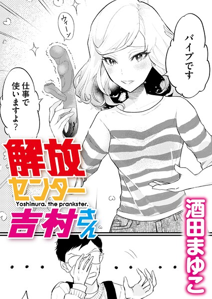 【無料漫画】解放センター吉村さん-b092agwrk03602 エロ同人 hitomi Hentai raw