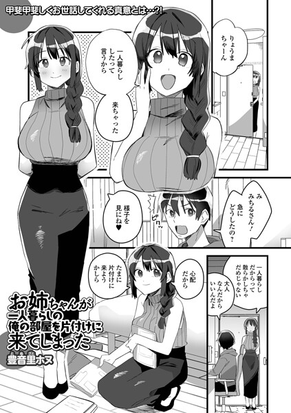 お姉ちゃんが一人暮らしの俺の部屋を片付けに来てしまった–b164aisis06256