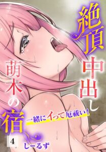 絶頂中出し萌木の宿〜一緒にイって厄祓い！〜4–b403assog49382