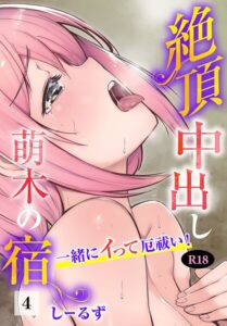 絶頂中出し萌木の宿〜一緒にイって厄祓い！〜【R18版】4–b403assog49386