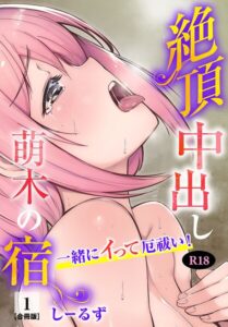 絶頂中出し萌木の宿〜一緒にイって厄祓い！〜【R18版】【合冊版】1–b403assog49387