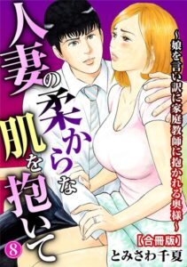 人妻の柔らかな肌を抱いて〜娘を言い訳に家庭教師に抱かれる奥様〜【合冊版】8–b403assog49396