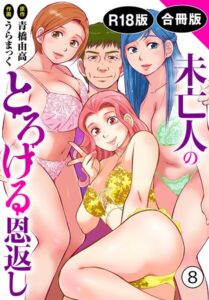 未亡人のとろける恩返し【R18版】【合冊版】8–b403assog49402