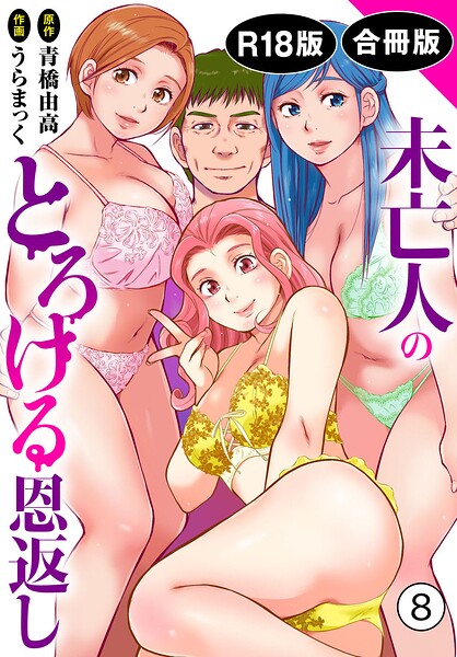 未亡人のとろける恩返し【R18版】【合冊版】8–b403assog49402
