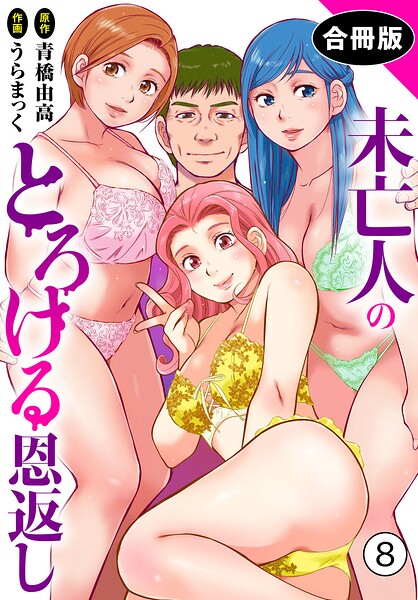 未亡人のとろける恩返し【合冊版】8–b403assog49403