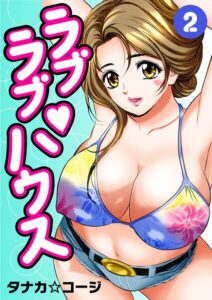 ラブラブ・ハウス2–b404adit16140