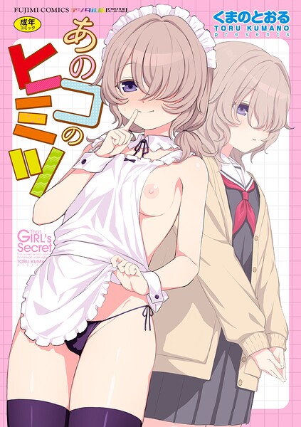 【無料漫画】あのコのヒミツ【デジタル版 FANZA版ペーパー付き】-b469adgsk03737 エロ同人 hitomi Hentai raw