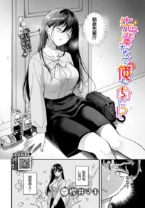 先輩、なんで俺んちに！？–b472abnen04176