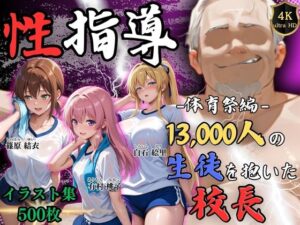 【4Kイラスト】1万3000人の生徒を抱いた校長による女子生徒への性指導（体育祭編）-Re:ライト_栄新学園-d_792963