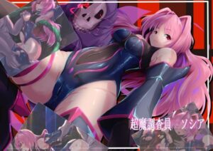 超魔調査員ソシア-山川田楽-d_793004