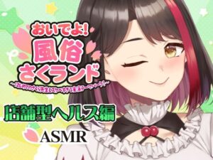 【Live2D動画/ASMR】【2025/12/04配信アーカイブ】おいでよ！風俗さくランド〜はじめてのさくら先生とスケベすぎる実演テーマパーク！〜@店舗型ヘルス編【摘木さくら】-さくら屋-d_793054