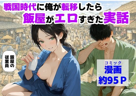 戦国時代に俺が転移したら、飯屋がエロすぎた実話-【ハマダ商店】-d_793157