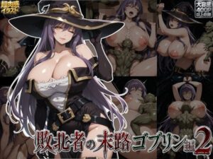 敗北者の末路ゴブリン編2-すまたにごん-d_793417