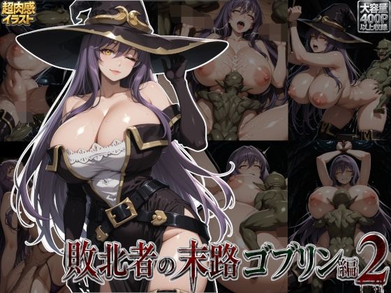 敗北者の末路ゴブリン編2-すまたにごん-d_793417