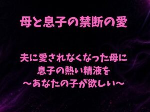 夫に愛されなくなった母に息子の熱い精液を〜あなたの子が欲しい〜-欲望愛着-d_793430