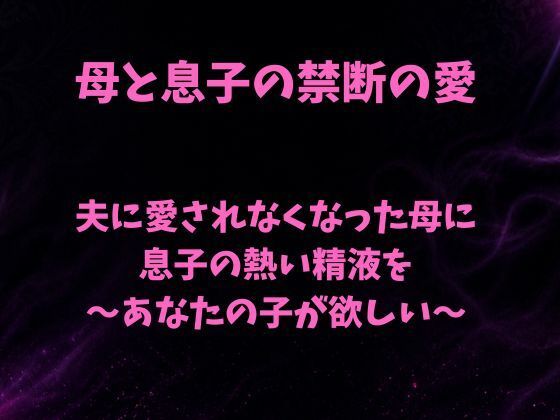 夫に愛されなくなった母に息子の熱い精液を〜あなたの子が欲しい〜-欲望愛着-d_793430