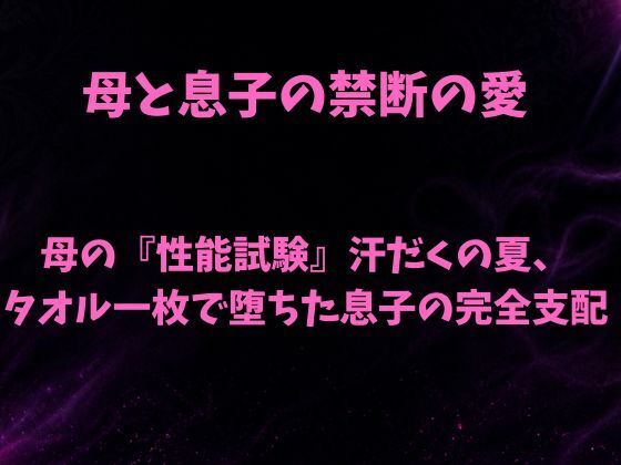 母の『性能試験』汗だくの夏、タオル一枚で堕ちた息子の完全支配-欲望愛着-d_793433