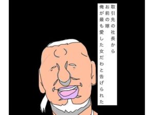 取引先の社長からお前の嫁俺が最も愛した女だわと告げられた-N-zumi-ha-d_793442