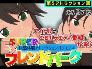 SUPER EXフレンドパーク-快感体験アトラクションバラエティ-Vol.5.5-黒墨堂-d_793466