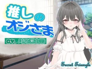 推しのオジさま-シークレット・トライアングル-d_793492