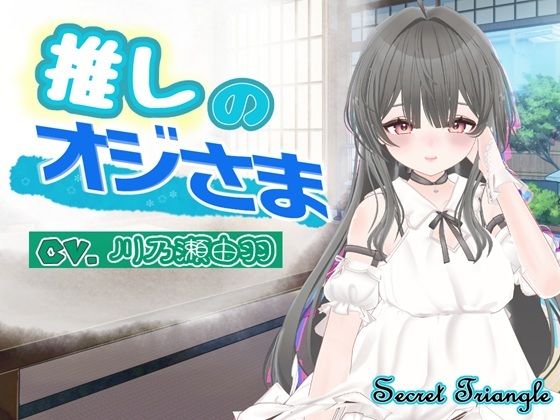 推しのオジさま-シークレット・トライアングル-d_793492