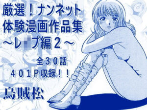 厳選！ナンネット体験談漫画作品集 〜レ●プ編2〜-ナンネット-d_793678
