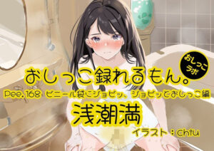 【おしっこ実演】Pee.168浅潮満のおしっこ録れるもん。〜ビニール袋にジョビッ、ジョビッとおしっこ編〜-おしっこラボ-d_793689