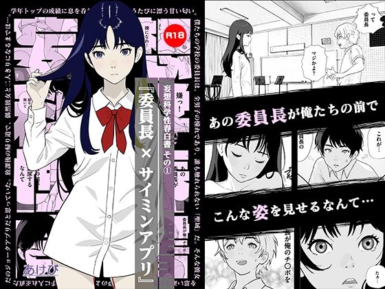 妄想科学性春白書 その（1） 『委員長 × サイミンアプリ』-あけび-d_793698