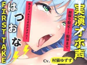【新作価格】【CG特典あり】【約48分たっぷり収録】初撮りオナニー実演 THE FIRST OHOGOE 村猫ゆずず-オホ声実演部-d_793699
