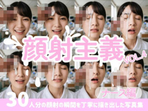 【顔射主義】Vol.4 ナース編 30人分の顔射の瞬間を丁寧に描き出した写真集-FacialDreams-d_793744