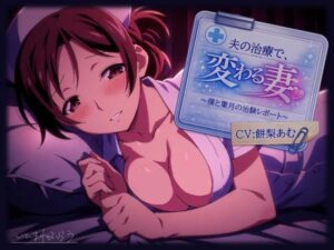 夫の治療で変わる妻。〜僕と葉月の治験レポート〜-いひまねふらう-d_793803
