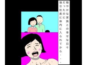 穏やかな家族との幸せな日々だったのに強引社長に体内に入られてから…-N-zumi-ha-d_793889