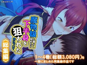 魔物娘と暮らし始めたら下半身を狙われた件について  ＜総集編＞-あまからや-d_793921