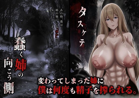 蠢く姉の向こう側-ひるあんどん-d_794157