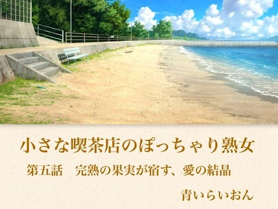 【官能小説】小さな喫茶店のぽっちゃり熟女  第五話  完熟の果実が宿す、愛の結晶-青いらいおん-d_794349