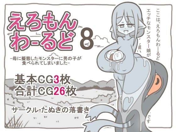 えろもんわーるど8  -母に擬態したモンスターに男の子が食べられてしまいました–たぬきの落書き-d_794392