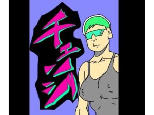 チェンジ-N-zumi-ha-d_794397