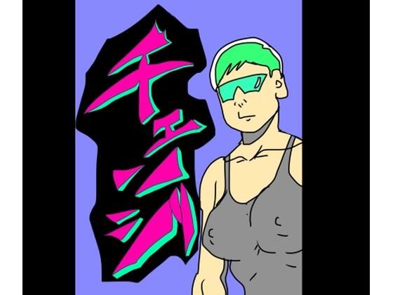 チェンジ-N-zumi-ha-d_794397