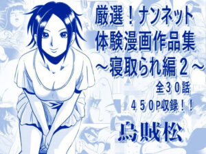 厳選！ナンネット体験談漫画作品集 〜寝取られ編2〜-ナンネット-d_794581