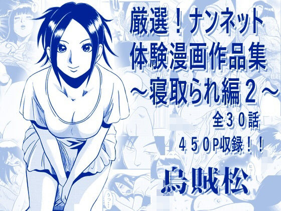 厳選！ナンネット体験談漫画作品集 〜寝取られ編2〜-ナンネット-d_794581