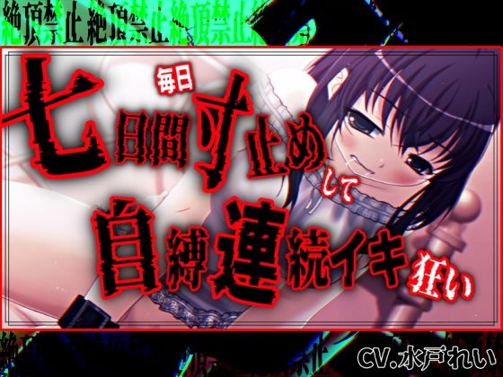 【絶頂禁止/連続絶頂】七日間毎日寸止めオナニーした後に自縛連続イキ狂いする女の子【バイノーラル/実演音声】-濃厚まよみるく-d_794622