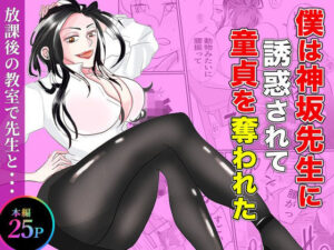 僕は神坂先生に誘惑されて童貞を奪われた-あんこりずむ-d_794661
