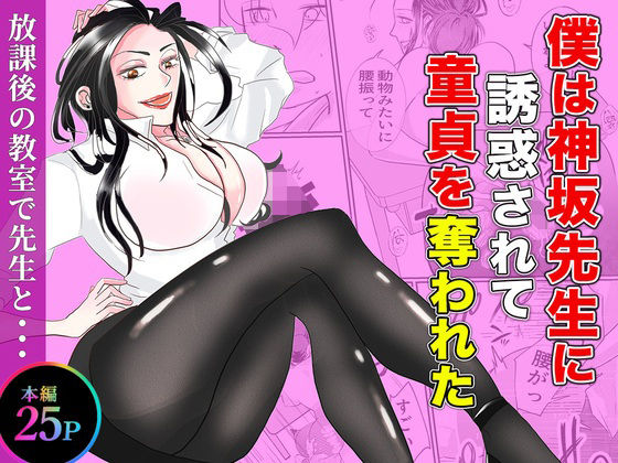 僕は神坂先生に誘惑されて童貞を奪われた-あんこりずむ-d_794661
