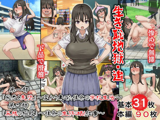 生き恥地獄・追 第一部「栄光と失墜」〜変わり果てた佳奈の学校生活〜 第二部「無様の極致」〜佳奈の生き恥晒し仕事〜-多花ハシ-d_794710
