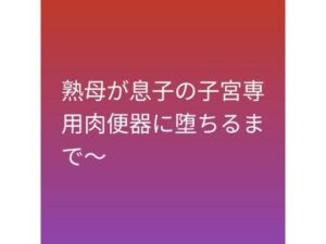 熟母が息子の子宮専用肉便器に堕ちるまで〜-らぶらぶ-d_794737