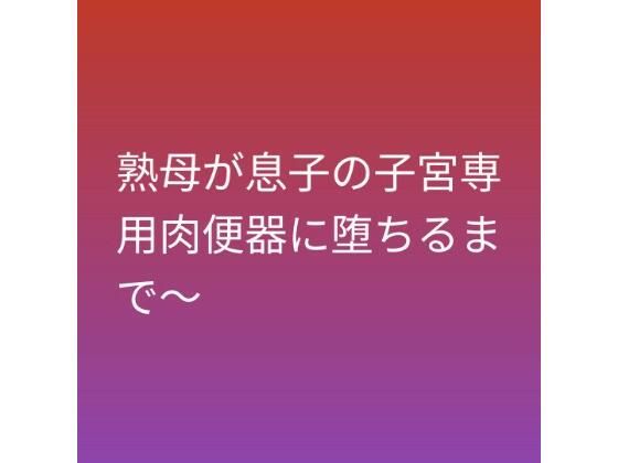 熟母が息子の子宮専用肉便器に堕ちるまで〜-らぶらぶ-d_794737