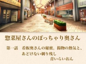 【官能小説】惣菜屋さんのぽっちゃり奥さん  第一話  あどけない笑顔の裏に……。僕が見つけた無防備な剃り残し-青いらいおん-d_794785