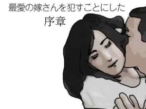 最愛の嫁さんを●すことにした  序章-あいうえ男-d_794854
