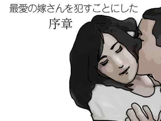 最愛の嫁さんを●すことにした  序章-あいうえ男-d_794854